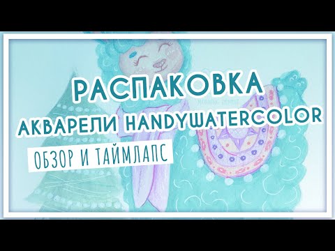 Видео: Обзор на акварель ручной работы Handy Watercolor. Мой скетчбук для акварели от Black13Bunny
