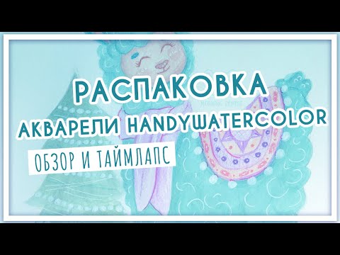 Видео: Обзор на акварель ручной работы Handy Watercolor. Мой скетчбук для акварели от Black13Bunny