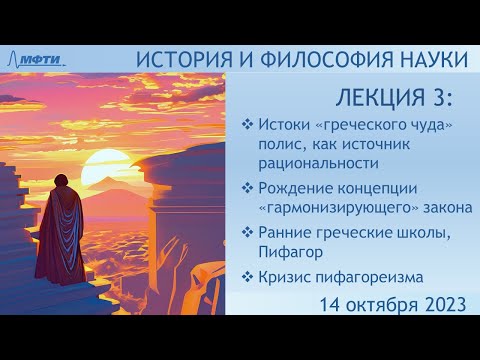 Видео: Лекция 03 по истории и философии науки. "Греческое чудо". Рождение рациональности. (Храмов О.С.)