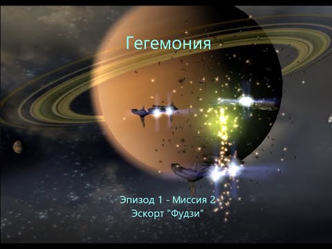 Видео: Haegemonia: Legions of Iron. Эпизод 1 - Миссия 2. Эскорт "Фудзи"