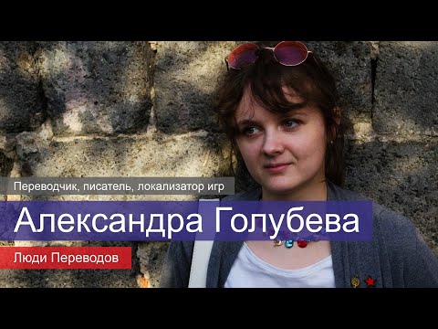 Видео: Интервью с Александрой Голубевой | переводчик Disco Elysium, писатель и локализатор | Люди Переводов