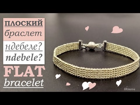 Видео: Плоский браслет из бисера Ндебеле против Ручного ткачества Flat bracelet Ndebele VS Hand weaving