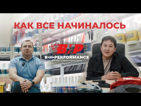 Видео: BHPerformance - 10 ЛЕТ НА ОДНОМ МАСЛЕ