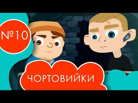 Видео: Чортовийки | 10 серія | НЛО TV