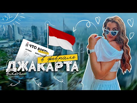 Видео: ДЖАКАРТА | цены, комфорт, развлечения | стоит лететь?