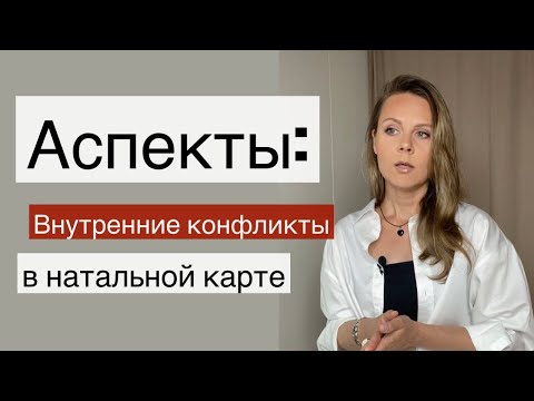 Видео: Аспекты в натальной карте | Астрология для начинающих