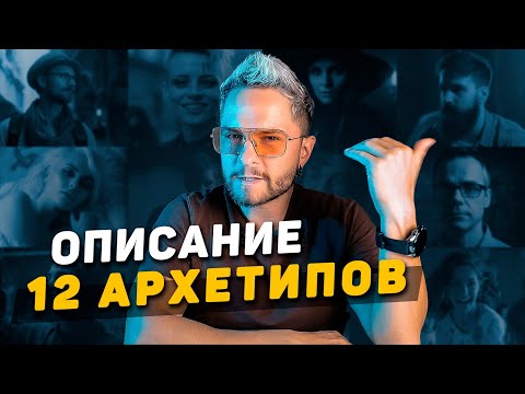 Видео: 📝Краткое описание 12 архетипов