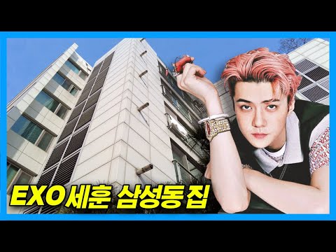 Видео: Дом Сехуна EXO_Samseong-dong Hyungwoo Luxville в Сеуле, Южная Корея