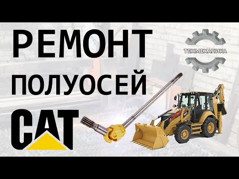 Видео: Ремонт полуосей  CAT (Caterpillar)