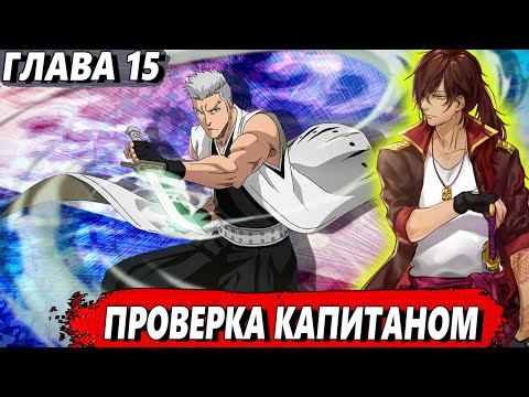 Видео: [Левый Шиба #15] - Проверка капитаном - сюжет Блич | ЖИВАЯ ОЗВУЧКА
