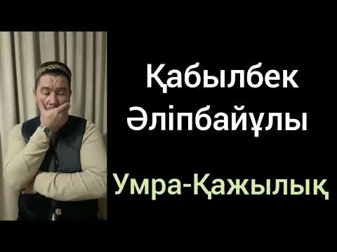 Видео: Умра- Қажылық | Қабылбек Әліпбайұлы | Жаңа уағыз қазақша | Сұрақ жауап