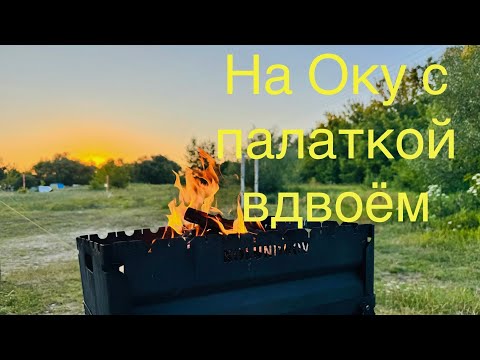 Видео: На Оку с палаткой вдвоём и собака:)