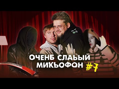 Видео: СМЕРТЬ НА СЦЕНЕ. ОЧЕНЬ СЛАБЫЙ МИКРОФОН. Выпуск 7