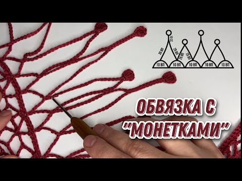 Видео: Обвязка с "монетками" для шали/палантина. бахрома вариант № 5