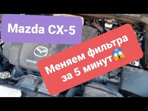 Видео: Mazda CX-5. Замена фильтра салона и двигателя за 5 минут или как дилер проводит ТО...