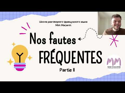 Видео: Французский язык. Ошибки во французском языке