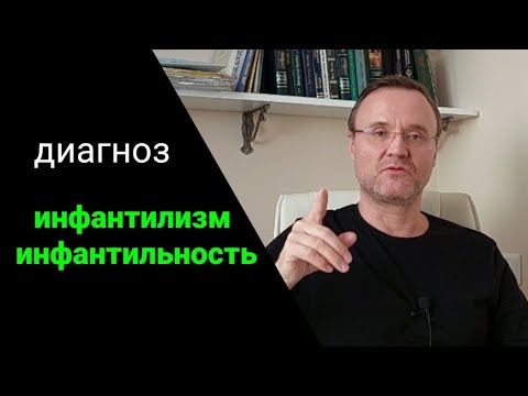 Видео: Как вылечить инфантилизм?