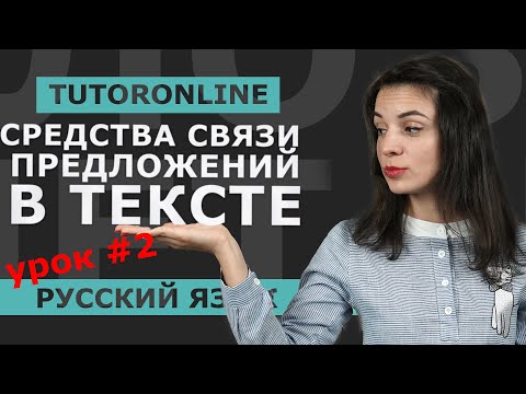 Видео: Русский язык | Средства связи предложений в тексте.  Часть 2