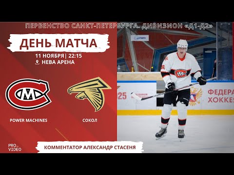 Видео: ХК "Power Maсhines" - ХК "Сокол" | 11.11.2025