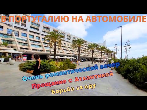 Видео: В ПОРТУГАЛИЮ НА АВТОМОБИЛЕ. Прогулка у пляжа: море,солнце и ресторан на берегу океана @Larissa-m3p5g