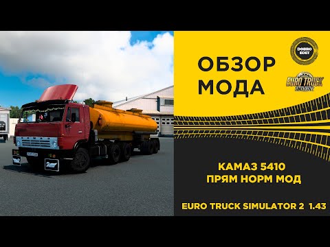 Видео: ✅ ОБЗОР МОДА КАМАЗ 5410 версия 7.0 ETS2 1.43