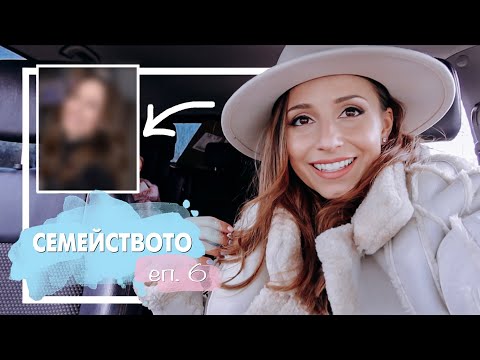 Видео: Семейството еп. 6 ('Промяната')