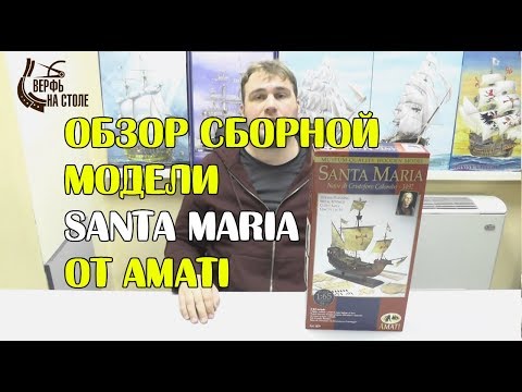Видео: Обзор сборной модели корабля Santa Maria 1:65 от фирмы Amati