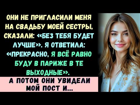 Видео: Они не пригласили меня на свадьбу моей сестры, сказали  «Без тебя будет лучше»  Я ответила  «Отлич