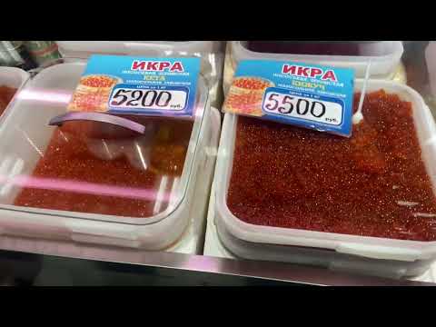 Видео: Рыбный рынок Камчатки .ЦЕНЫ