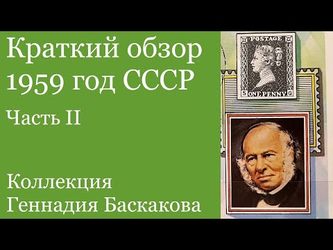 Видео: ФИЛАТЕЛИЯ Обзор хронологии 1959 года СССР, часть вторая // Коллекция Геннадия Баскакова