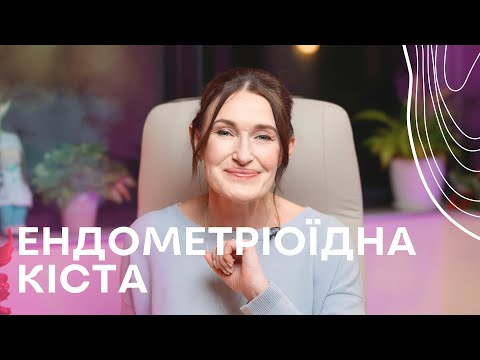 Видео: КІСТА у жінок І Ендометріоїдна кіста І Акушер-гінеколог Людмила Шупенюк