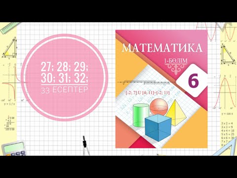 Видео: 6 сынып математика. Берілген қатынаста бөлу. 27; 28; 29; 30; 31; 32; 33 есептер
