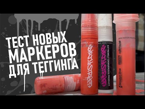 Видео: DIRTYSTREET. МАРКЕРЫ ДЛЯ ТЕГИНГА. Тестируем новинки для граффити!