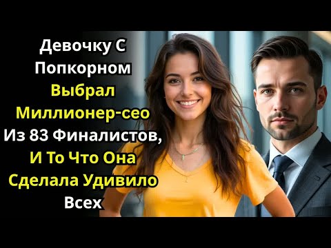 Видео: Девочку С Попкорном Выбрал Миллионер-CEO Из 83 Финалистов, И То Что Она Сделала Удивило Всех.