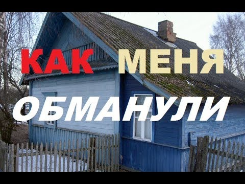 Видео: Как меня обманул продавец  дома?