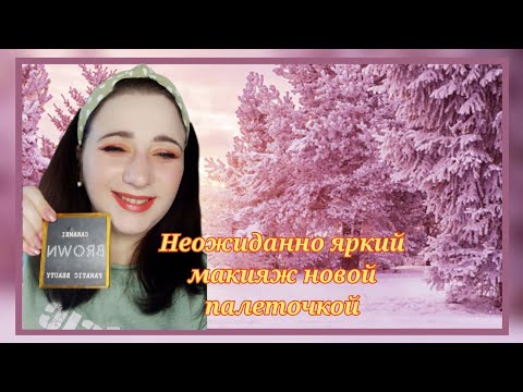 Видео: Неожиданно яркий макияж новой палеткой )