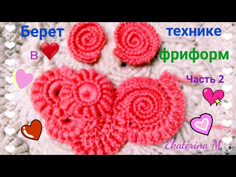 Видео: Берет крючком в технике фриформ. Часть 2