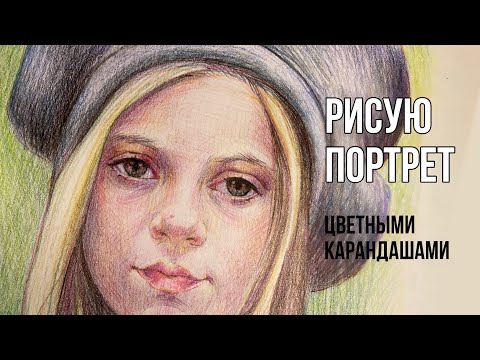 Видео: Как рисовать цветными карандашами | Полный процесс рисования портрета