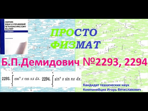 Видео: №№ 2293, 2294 из сборника задач Б.П.Демидовича (Определённые интегралы).