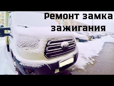 Видео: Форд Транзит Не Заводится! Проблема в замке зажигания.