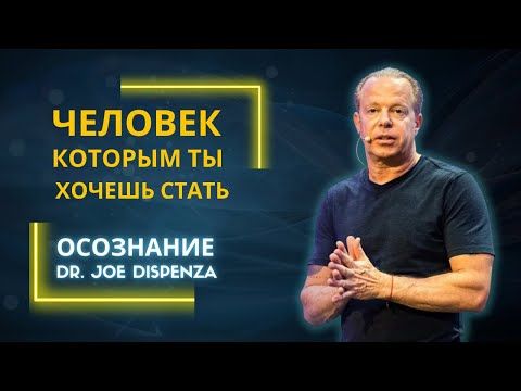 Видео: Джо Диспенза. Ясные намерения.  Человек которым ты хочешь стать Подкаст с Обри Маркусом