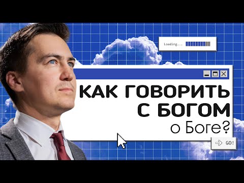 Видео: Как говорить с Богом о Боге?  | Онлайн с Богом