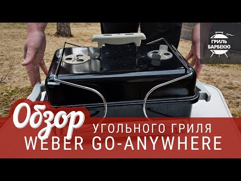 Видео: Обзор угольного гриля Weber Go-anywhere