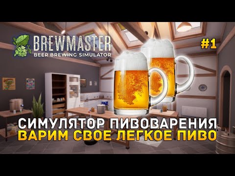 Видео: Симулятор Пивоварения. Варим свое легкое пиво - Brewmaster:Beer Brewing Simulator #1 (Первый Взгляд)