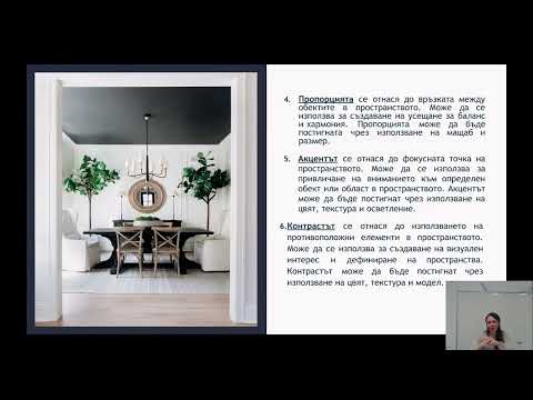 Видео: Интериорен дизайн за любители: как да спестиш време, пари и усилия, докато планираш дома на мечтите