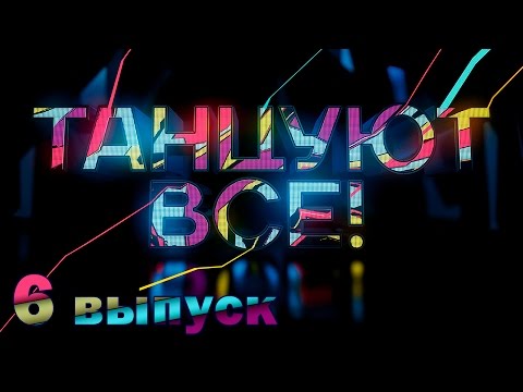 Видео: «Танцуют все!». 6 выпуск