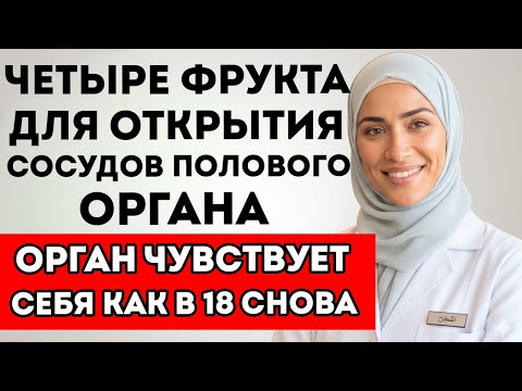 Видео: Уролог Раскрывает 4 Фрукта Улучшают Кровообращение И Интимную Жизнь После 60 Лет