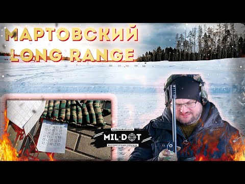 Видео: Мартовский Long Range