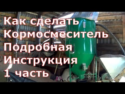 Видео: Как сделать кормосмеситель/Подробная инструкция 1 часть