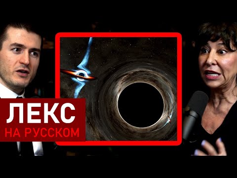 Видео: Падение в сверхмассивную чёрную дыру | Джанна Левин и Лекс Фридман